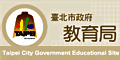 臺北市政府教育處