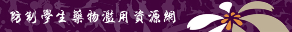 紫錐花運動(反毒網站)