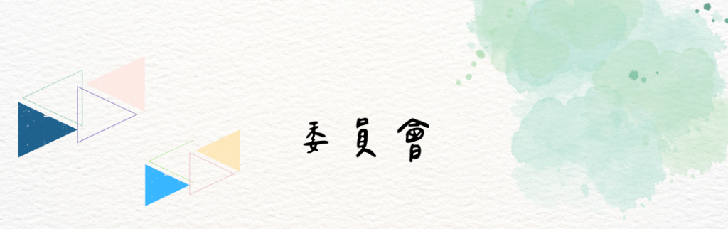 輔導室相關委員會