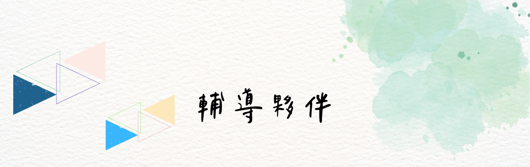 輔導夥伴