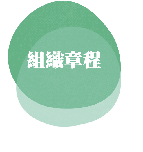 學生輔導工作委員會組織章程
