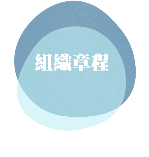 申訴評議委員會組織章程