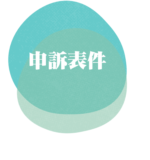 申訴表件