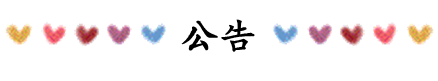 公告