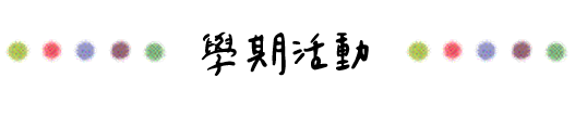 學期活動