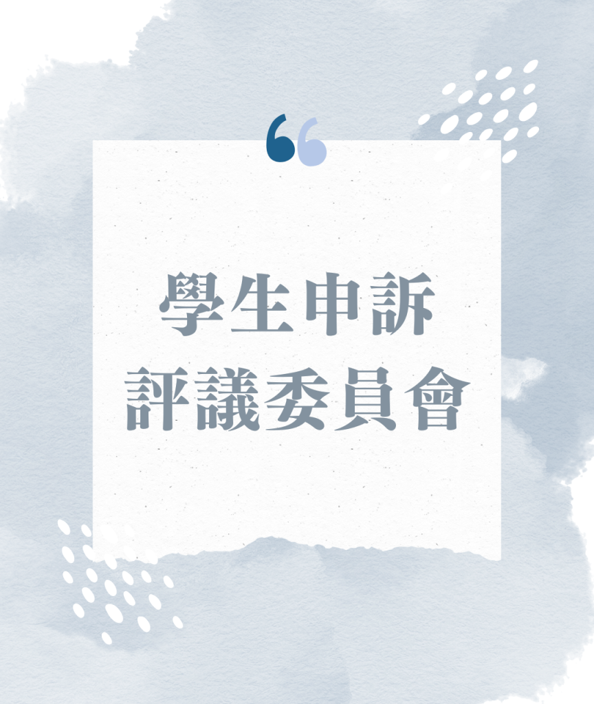 學生申訴評議委員會