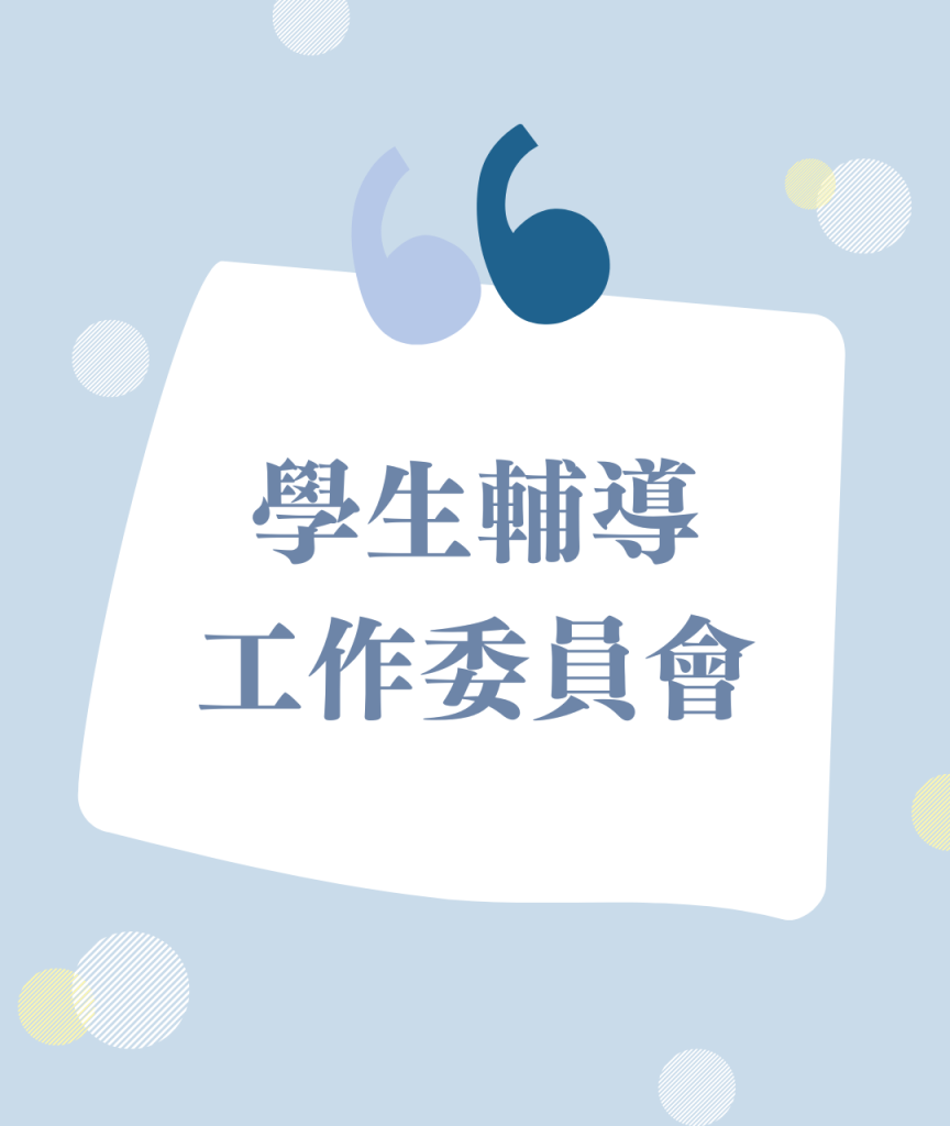 學生輔導工作委員會