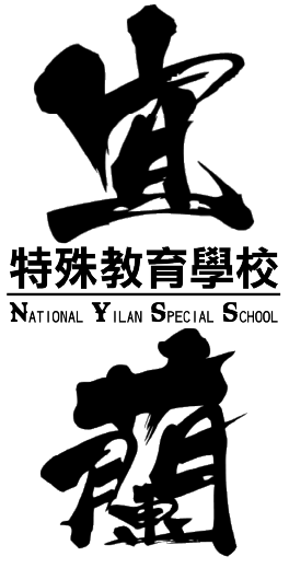 國立宜蘭特殊教育學校 NATIONAL YI-LAN SPECIAL SCHOOL