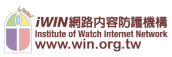 iWIN網路內容防護機構