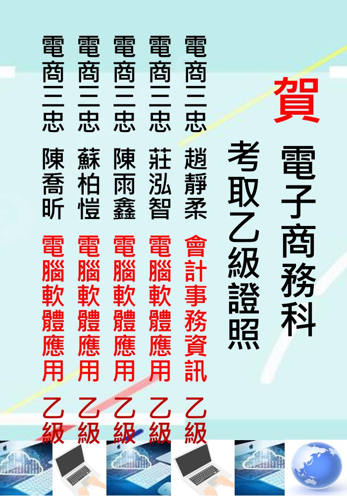 賀!電子商務科學生趙O柔、莊O智、陳O鑫、蘇O愷、陳O昕考取乙級證照