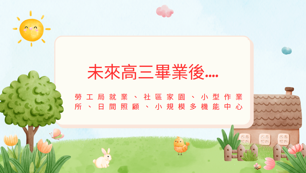 本校高三轉銜及畢業後出路 本校高三轉銜及畢業後出路