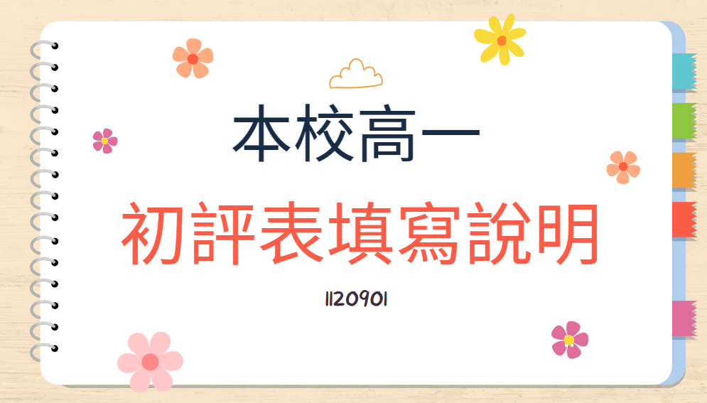 https://www.canva.com/design/DAFtKTlOE1Y/nrmPGHZ7AgAR5aYGMfrJFQ/edit?utm_content=DAFtKTlOE1Y&utm_campaign=designshare&utm_medium=link2&utm_source=sharebutton 高一初評表 填寫說明1120901