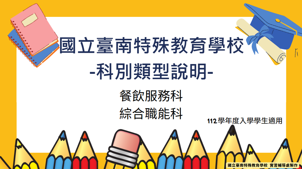本校科別類型說明介紹 國立臺南特殊教育學校 -選課輔導說明-全