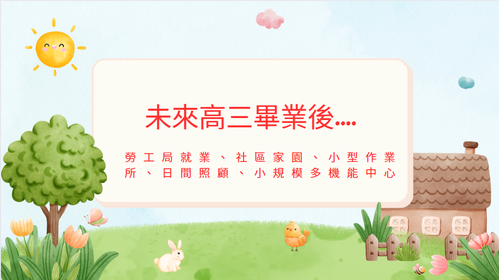 未來高三畢業後轉銜 未來高三畢業後轉銜