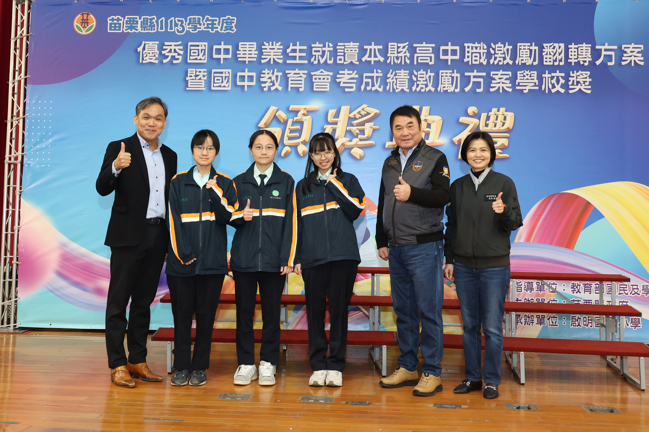 本校高一新生賴以甯、沈宥蓁、徐子甯同學獲頒苗栗縣113學年度優秀國中畢業生就讀本縣高中職激勵翻轉方案獎學金